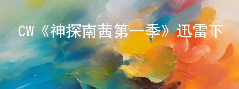 陳春武發布CW《神探南茜第一季》迅雷下載/在線觀看/百度云-犯罪/歷史載-美劇天堂